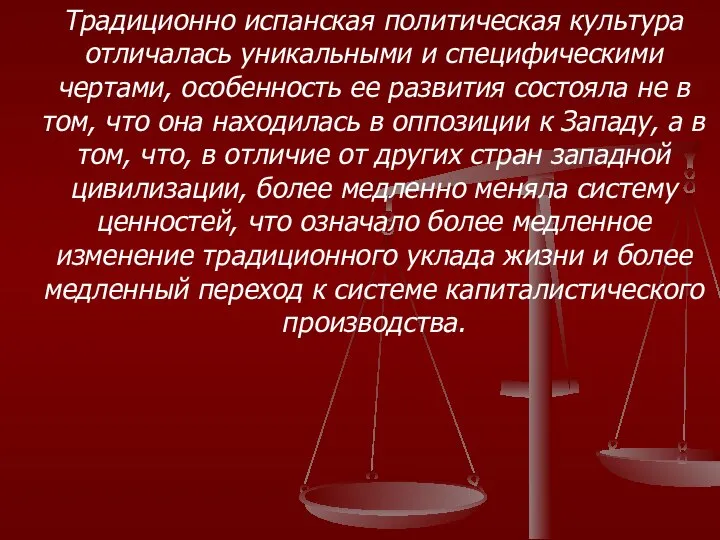 Традиционно испанская политическая культура отличалась уникальными и специфическими чертами, особенность ее