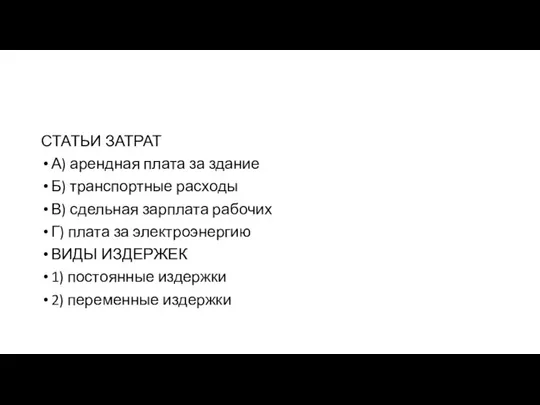 СТАТЬИ ЗАТРАТ А) арендная плата за здание Б) транспортные расходы В)