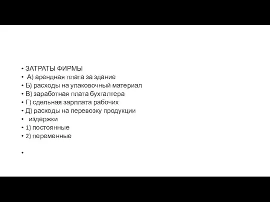 ЗАТРАТЫ ФИРМЫ А) аренд­ная плата за здание Б) рас­хо­ды на упа­ко­воч­ный