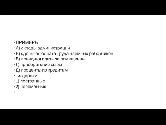 ПРИМЕРЫ А) окла­ды администрации Б) сдель­ная опла­та труда наёмных работников В)