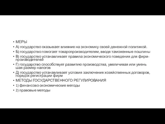 МЕРЫ А) го­су­дар­ство ока­зы­ва­ет вли­я­ние на эко­но­ми­ку своей де­неж­ной политикой. Б)