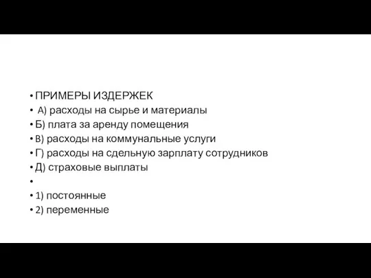 ПРИМЕРЫ ИЗДЕРЖЕК A) расходы на сырье и материалы Б) плата за