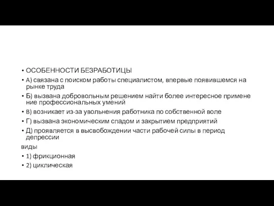 ОСОБЕННОСТИ БЕЗРАБОТИЦЫ A) связана с по­ис­ком ра­бо­ты специалистом, впер­вые по­явив­шем­ся на