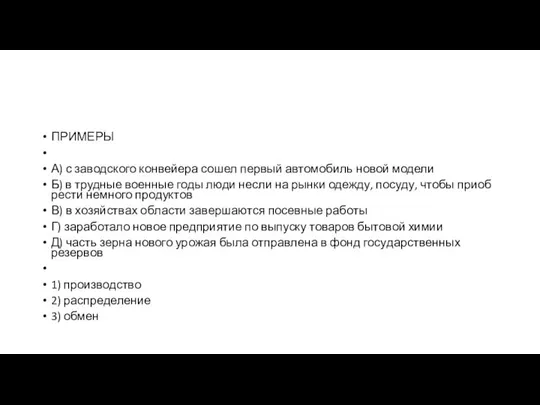 ПРИМЕРЫ А) с за­вод­ско­го кон­вей­е­ра сошел пер­вый ав­то­мо­биль новой модели Б)