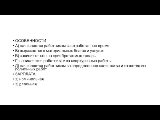 ОСОБЕННОСТИ А) на­чис­ля­ет­ся ра­бот­ни­кам за от­ра­бо­тан­ное время Б) вы­ра­жа­ет­ся в ма­те­ри­аль­ных