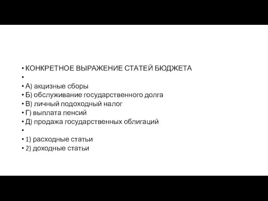 КОНКРЕТНОЕ ВЫ­РА­ЖЕ­НИЕ СТА­ТЕЙ БЮДЖЕТА А) акцизные сборы Б) об­слу­жи­ва­ние го­су­дар­ствен­но­го долга