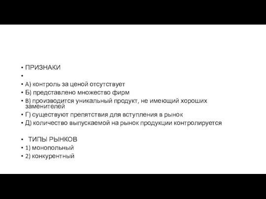 ПРИЗНАКИ A) контроль за ценой отсутствует Б) пред­став­ле­но мно­же­ство фирм B)