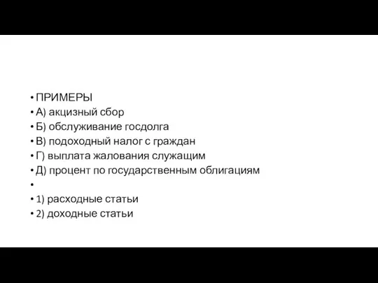 ПРИМЕРЫ А) акцизный сбор Б) обслуживание госдолга В) подоходный налог с