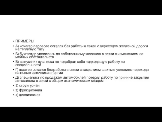 ПРИМЕРЫ А) ко­че­гар па­ро­во­за остал­ся без ра­бо­ты в связи с пе­ре­хо­дом