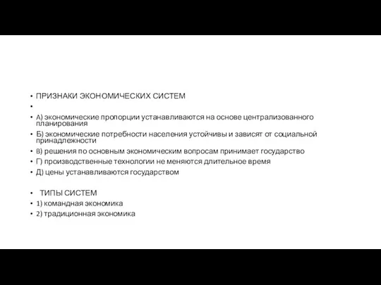 ПРИЗНАКИ ЭКО­НО­МИ­ЧЕ­СКИХ СИСТЕМ A) экономические про­пор­ции уста­нав­ли­ва­ют­ся на ос­но­ве цен­тра­ли­зо­ван­но­го планирования