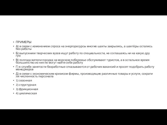 ПРИМЕРЫ А) в связи с из­ме­не­ни­ем спро­са на энер­го­ре­сур­сы мно­гие шахты