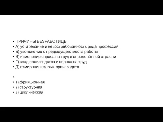 ПРИЧИНЫ БЕЗ­РА­БО­ТИ­ЦЫ А) уста­ре­ва­ние и не­вос­тре­бо­ван­ность ряда профессий Б) уволь­не­ние с