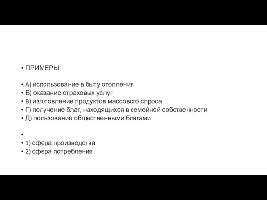 ПРИМЕРЫ A) использование в быту отопления Б) ока­за­ние стра­хо­вых услуг B)