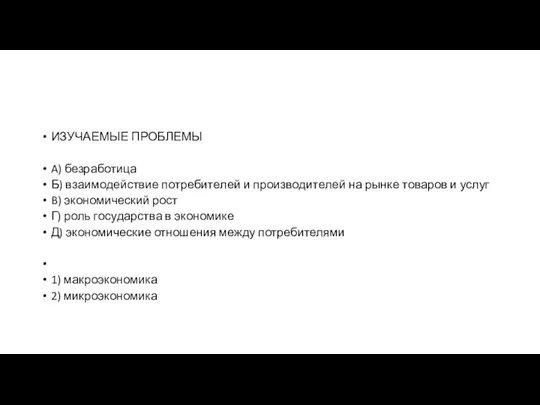 ИЗУЧАЕМЫЕ ПРО­БЛЕ­МЫ A) безработица Б) вза­и­мо­дей­ствие по­тре­би­те­лей и про­из­во­ди­те­лей на рынке