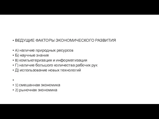 ВЕДУЩИЕ ФАК­ТО­РЫ ЭКО­НО­МИ­ЧЕ­СКО­ГО РАЗВИТИЯ A) наличие при­род­ных ресурсов Б) на­уч­ные знания