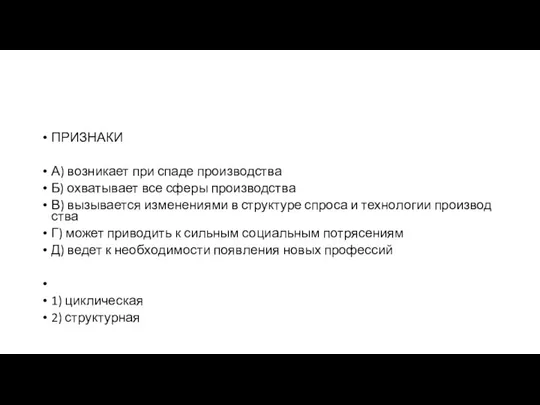 ПРИЗНАКИ А) воз­ни­ка­ет при спаде производства Б) охва­ты­ва­ет все сферы производства