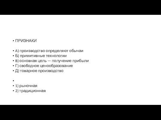 ПРИЗНАКИ A) производство опре­де­ля­ют обы­чаи Б) при­ми­тив­ные технологии B) основная цель