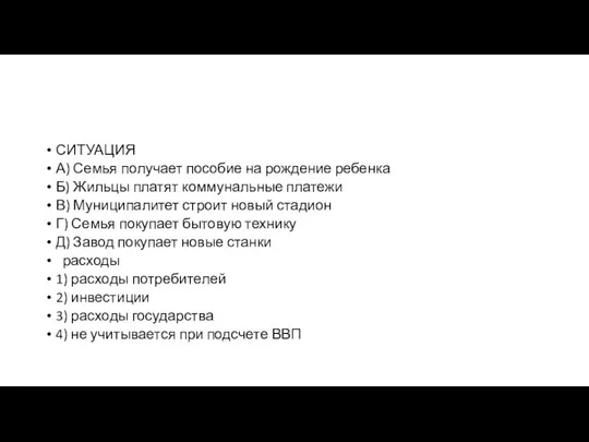 СИТУАЦИЯ А) Семья по­лу­ча­ет пособие на рож­де­ние ребенка Б) Жиль­цы платят