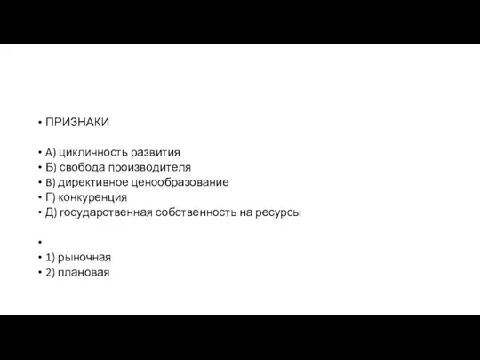 ПРИЗНАКИ A) цикличность развития Б) сво­бо­да про­из­во­ди­те­ля B) директивное це­но­об­ра­зо­ва­ние Г)