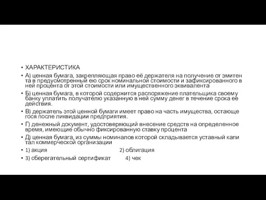 ХАРАКТЕРИСТИКА А) цен­ная бумага, за­креп­ля­ю­щая право её дер­жа­те­ля на по­лу­че­ние от