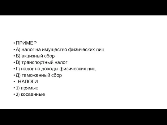 ПРИМЕР А) налог на иму­ще­ство фи­зи­че­ских лиц Б) ак­циз­ный сбор В)