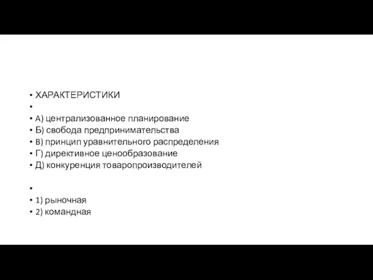 ХАРАКТЕРИСТИКИ A) централизованное планирование Б) сво­бо­да пред­при­ни­ма­тель­ства B) принцип урав­ни­тель­но­го распределения