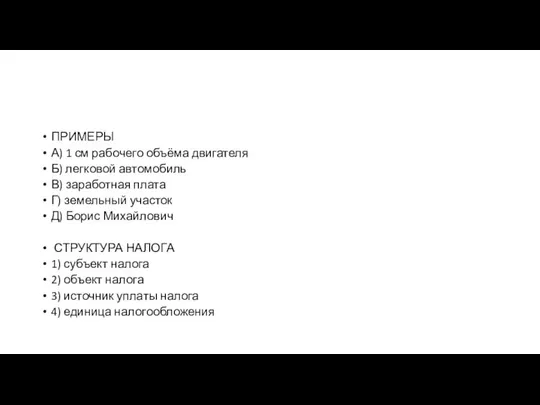 ПРИМЕРЫ А) 1 см ра­бо­че­го объёма двигателя Б) лег­ко­вой автомобиль В)