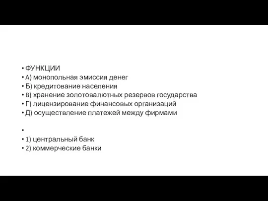 ФУНКЦИИ A) монопольная эмис­сия денег Б) кре­ди­то­ва­ние населения B) хранение зо­ло­то­ва­лют­ных