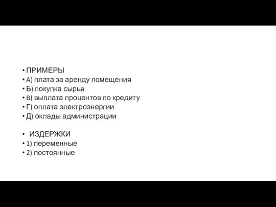 ПРИМЕРЫ A) плата за арен­ду по­ме­ще­ния Б) покупка сырья B) выплата