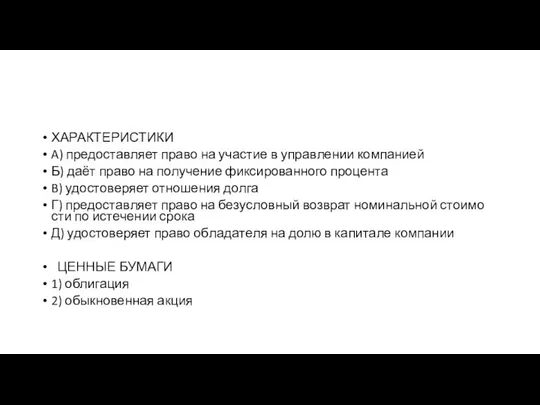 ХАРАКТЕРИСТИКИ A) предоставляет право на уча­стие в управ­ле­нии компанией Б) даёт