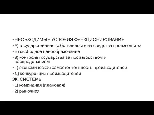 НЕОБХОДИМЫЕ УСЛО­ВИЯ ФУНКЦИОНИРОВАНИЯ A) государственная соб­ствен­ность на сред­ства производства Б) сво­бод­ное