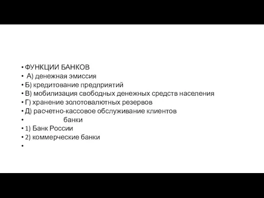 ФУНКЦИИ БАНКОВ А) денежная эмиссия Б) кредитование предприятий В) мобилизация свободных