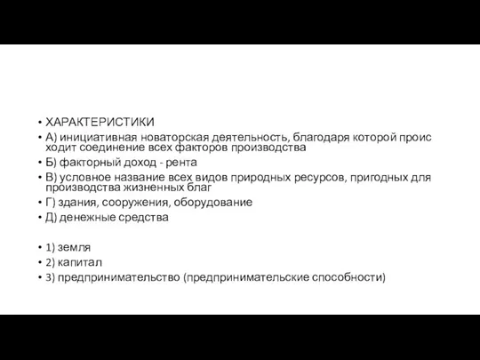 ХАРАКТЕРИСТИКИ А) ини­ци­а­тив­ная но­ва­тор­ская деятельность, бла­го­да­ря ко­то­рой про­ис­хо­дит со­еди­не­ние всех фак­то­ров