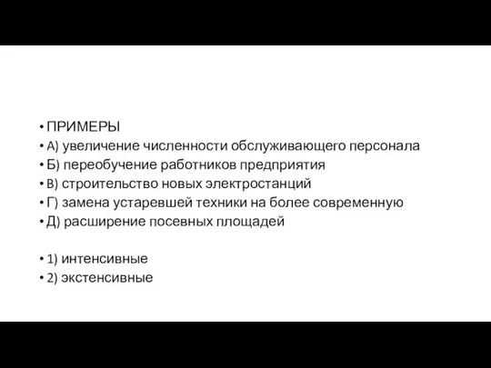 ПРИМЕРЫ A) увеличение чис­лен­но­сти об­слу­жи­ва­ю­ще­го персонала Б) пе­ре­обу­че­ние ра­бот­ни­ков предприятия B)