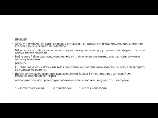 ПРИМЕР А) Услу­ги те­ле­фон­ной связи в стра­не Z осу­ществ­ля­ют две кон­ку­ри­ру­ю­щие