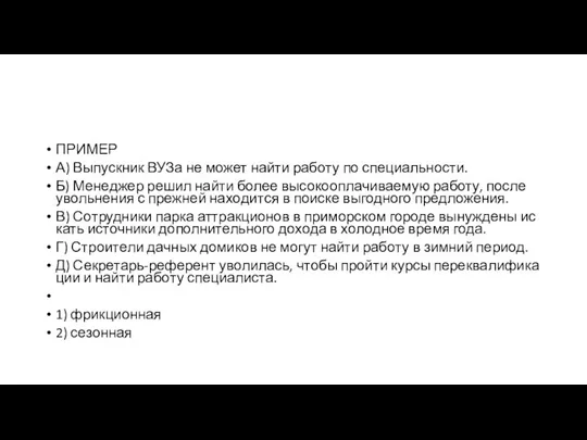 ПРИМЕР А) Вы­пуск­ник ВУЗа не может найти ра­бо­ту по специальности. Б)