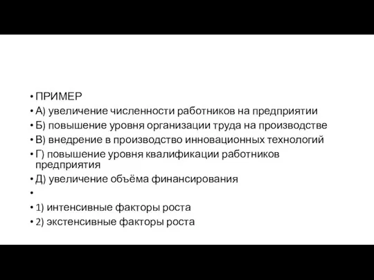 ПРИМЕР А) уве­ли­че­ние чис­лен­но­сти ра­бот­ни­ков на предприятии Б) по­вы­ше­ние уров­ня ор­га­ни­за­ции