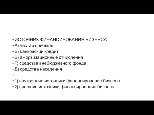 ИСТОЧНИК ФИ­НАН­СИ­РО­ВА­НИЯ БИЗНЕСА А) чи­стая прибыль Б) бан­ков­ский кредит В) амор­ти­за­ци­он­ные