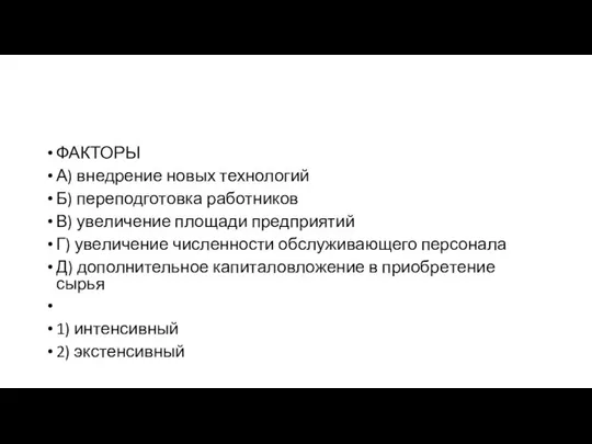 ФАКТОРЫ А) внед­ре­ние новых технологий Б) пе­ре­под­го­тов­ка работников В) уве­ли­че­ние пло­ща­ди