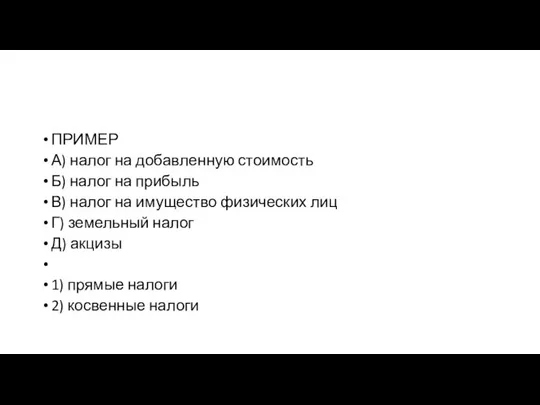 ПРИМЕР А) налог на до­бав­лен­ную стоимость Б) налог на прибыль В)