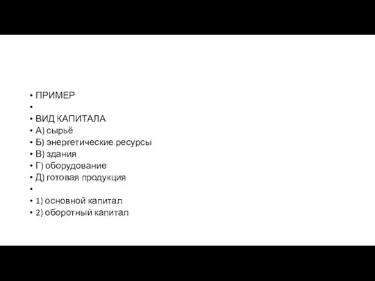 ПРИМЕР ВИД КАПИТАЛА А) сырьё Б) энер­ге­ти­че­ские ресурсы В) здания Г)