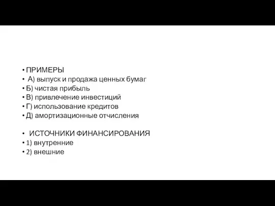 ПРИМЕРЫ А) выпуск и продажа ценных бумаг Б) чистая прибыль В)