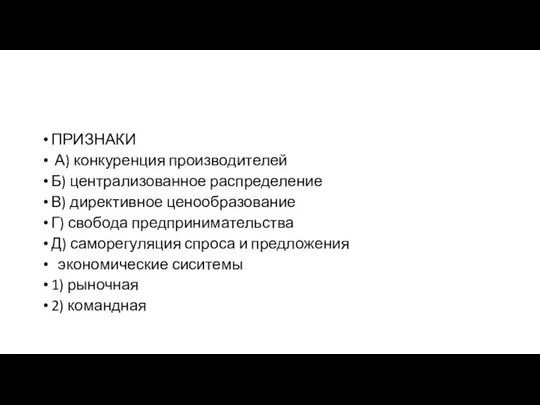 ПРИЗНАКИ А) конкуренция производителей Б) централизованное распределение В) директивное ценообразование Г)