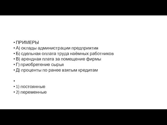 ПРИМЕРЫ А) оклады администрации предприятия Б) сдельная оплата труда наёмных работников