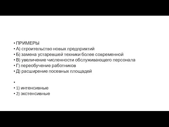 ПРИМЕРЫ А) строительство новых предприятий Б) замена устаревшей техники более современной