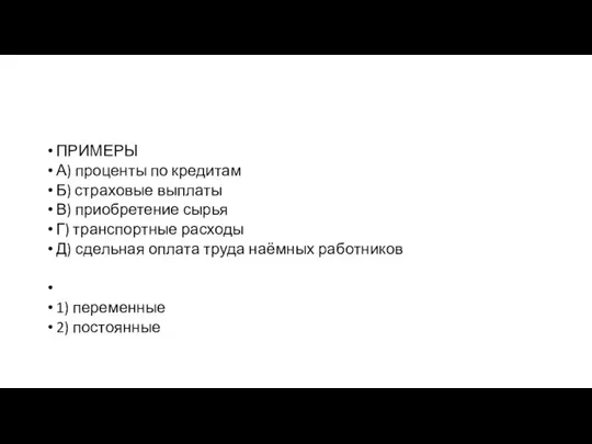 ПРИМЕРЫ А) проценты по кредитам Б) страховые выплаты В) приобретение сырья