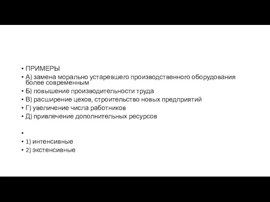 ПРИМЕРЫ А) замена морально устаревшего производственного оборудования более современным Б) повышение