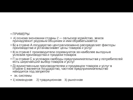 ПРИМЕРЫ A) основа экономики страны Z — сельское хозяйство, земля принадлежит