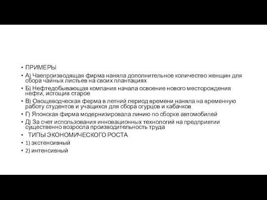 ПРИМЕРЫ А) Чае­про­из­во­дя­щая фирма на­ня­ла дополнительное ко­ли­че­ство женщин для сбора чай­ных