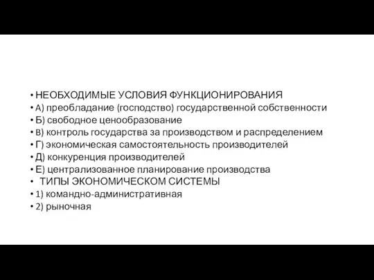 НЕОБХОДИМЫЕ УСЛО­ВИЯ ФУНКЦИОНИРОВАНИЯ A) пре­об­ла­да­ние (господство) го­су­дар­ствен­ной собственности Б) сво­бод­ное ценообразование